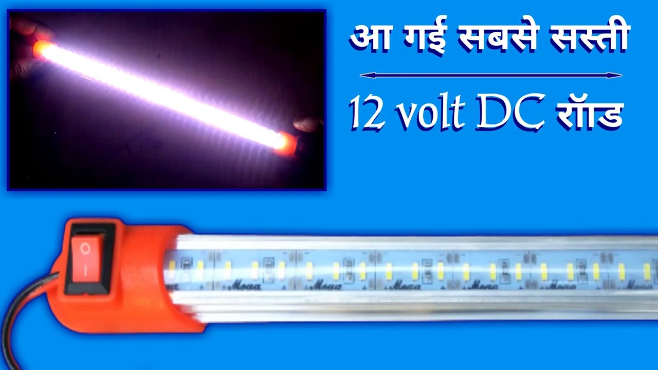 आ गई सबसे सस्ती 12 volt DC रॉाड best DC light DC LED light price