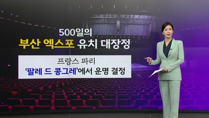 '니가 와라 사우디'...엑스포 유치전 절차 A to Z [앵커리포트] / YTN