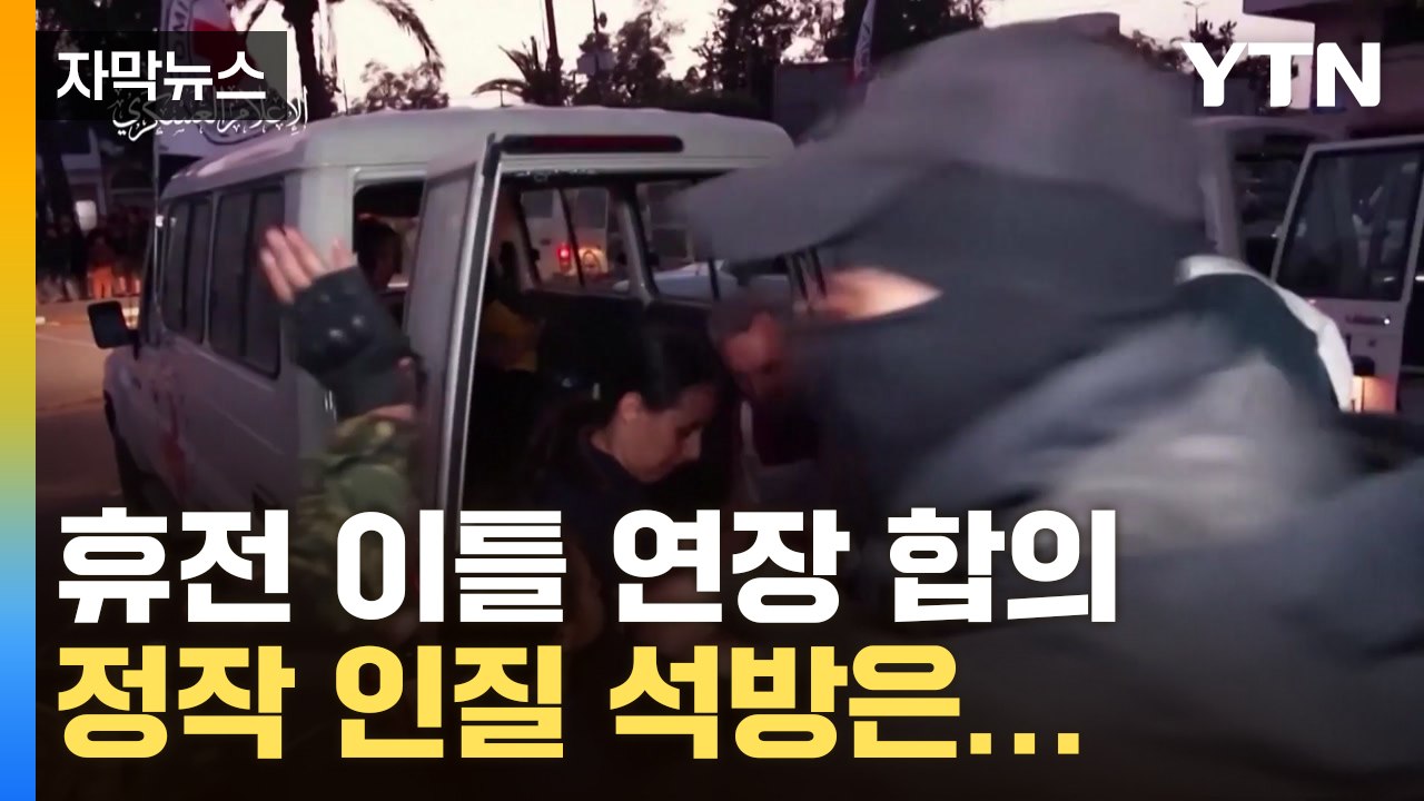 [자막뉴스] 이-팔, 일시 휴전 이틀 연장 '극적 합의'...정작 인질 석방은 늦어진...
