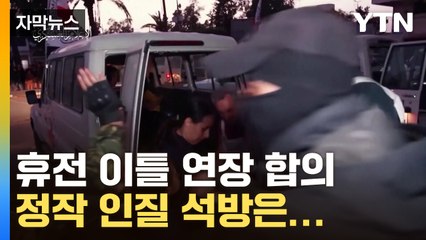 [자막뉴스] 이-팔, 일시 휴전 이틀 연장 '극적 합의'...정작 인질 석방은 늦어진 이유 / YTN