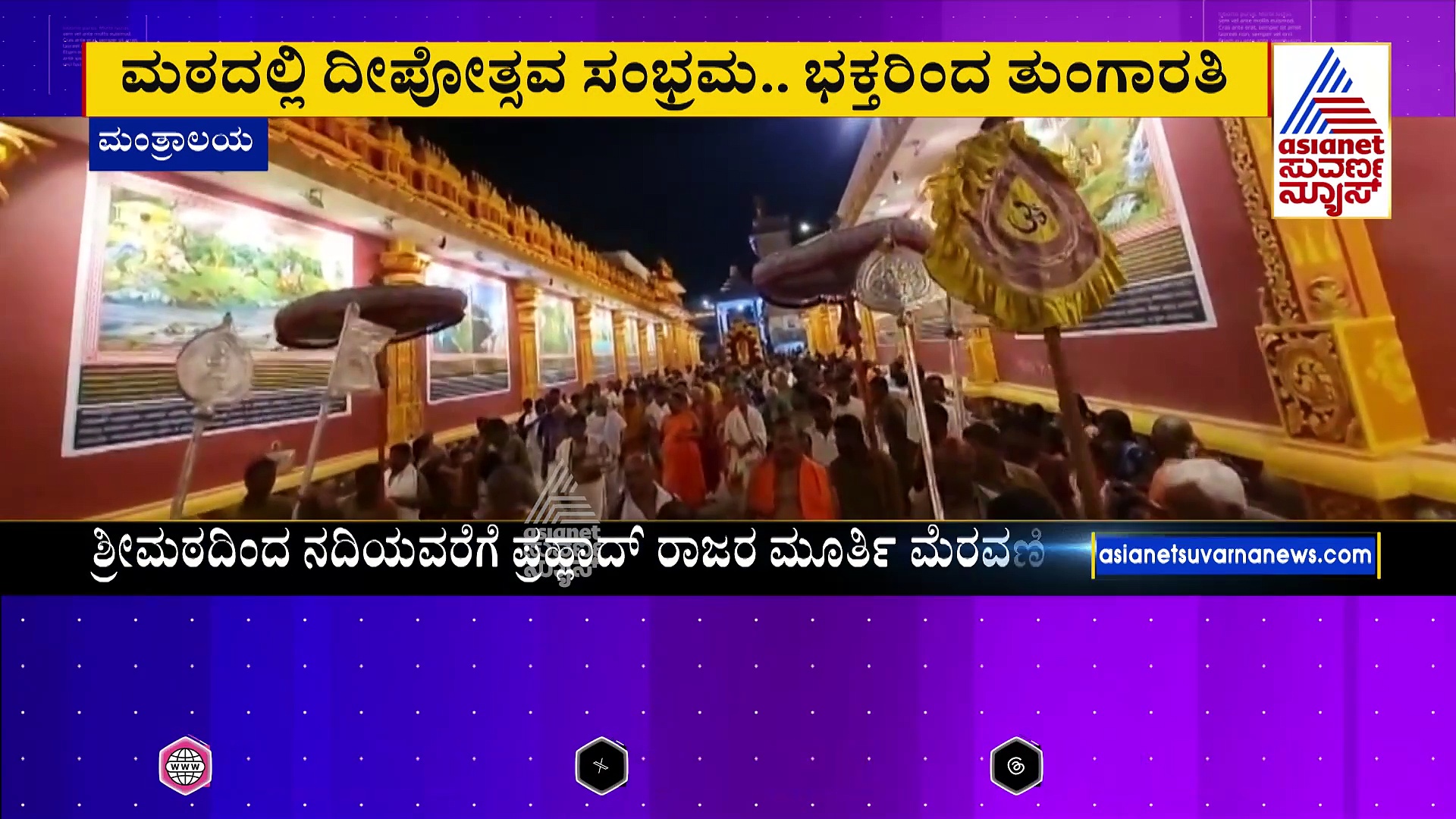 ಮಂತ್ರಾಲಯದಲ್ಲಿ ತುಂಗಾರತಿ & ತೆಪ್ಪೋತ್ಸವ ಸಂಭ್ರಮ..ಲಕ್ಷಾಂತರ ಭಕ್ತರಿಂದ ತುಂಬಿ ತುಳುಕಿದ ರಾಯರ ಮಠ