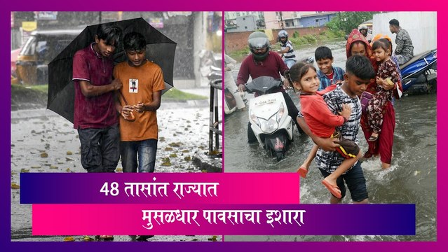 Maharashtra: येत्या 48 तासांत राज्यात मुसळधार पावसाचा इशारा, काही जिल्ह्यांमध्ये गारपीटीचा इशारा
