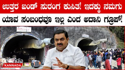 ಉತ್ತರ ಖಂಡ್ ಸುರಂಗ ನಿರ್ಮಾಣದಲ್ಲಿ ಅದಾನಿ ಗ್ರೂಪ್ ಭಾಗಿಯಾಗಿದೆ ಎನ್ನುವಂತಹ ಸುದ್ದಿ ಇದೆ.