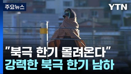 [날씨] "북극 한기 몰려온다"...강원·경북에 한파주의보 / YTN