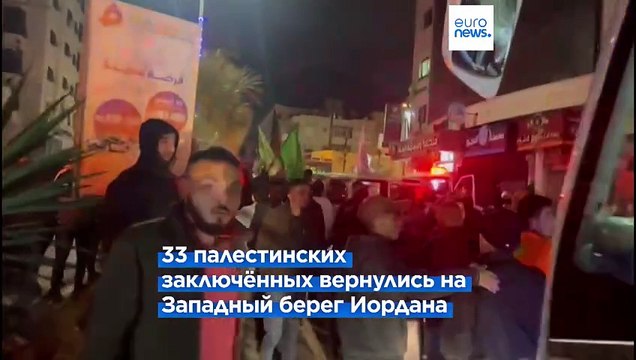 Четвёртый этап обмена: 11 израильтян и 33 палестинца вернулись домой