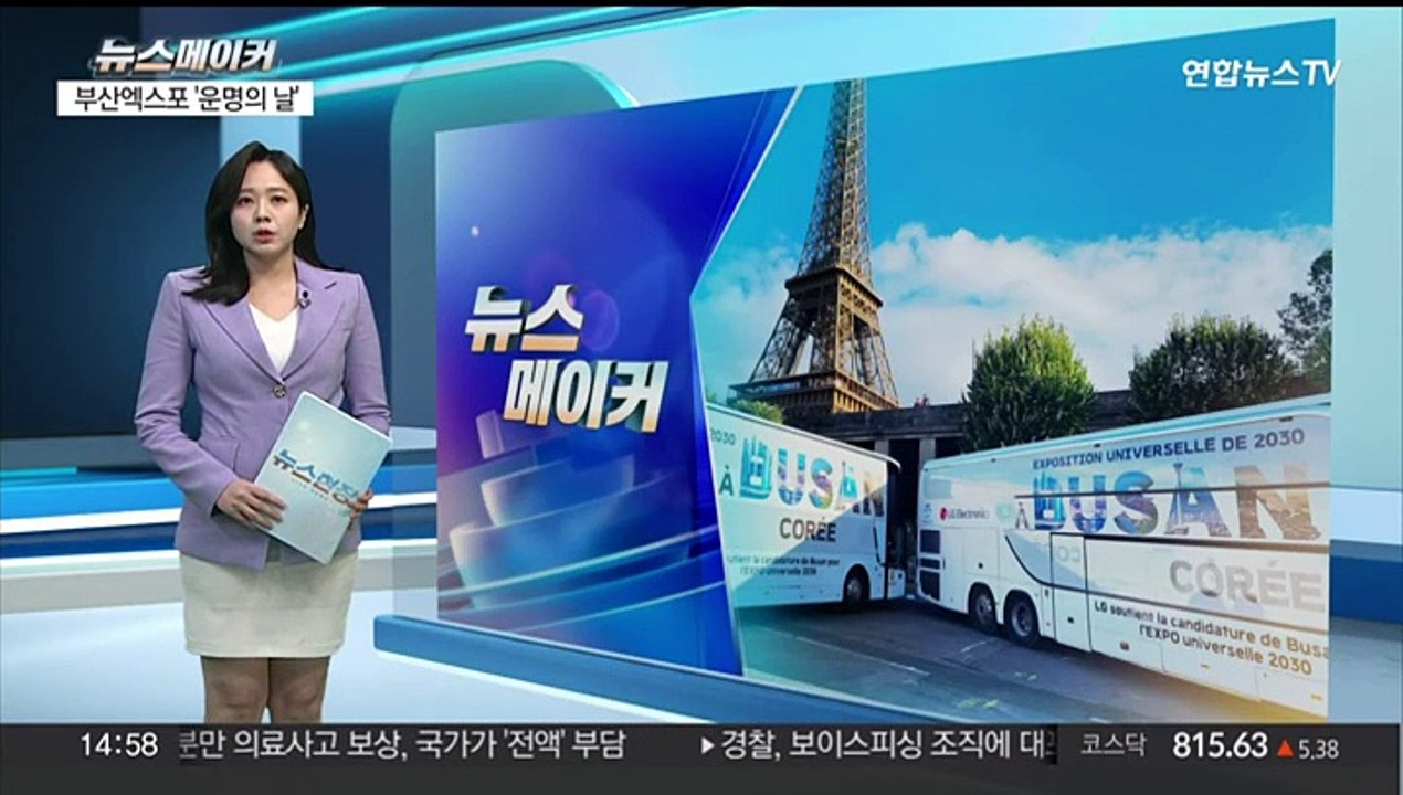 [뉴스메이커] "한 표라도 더"…부산엑스포 막판 총력전