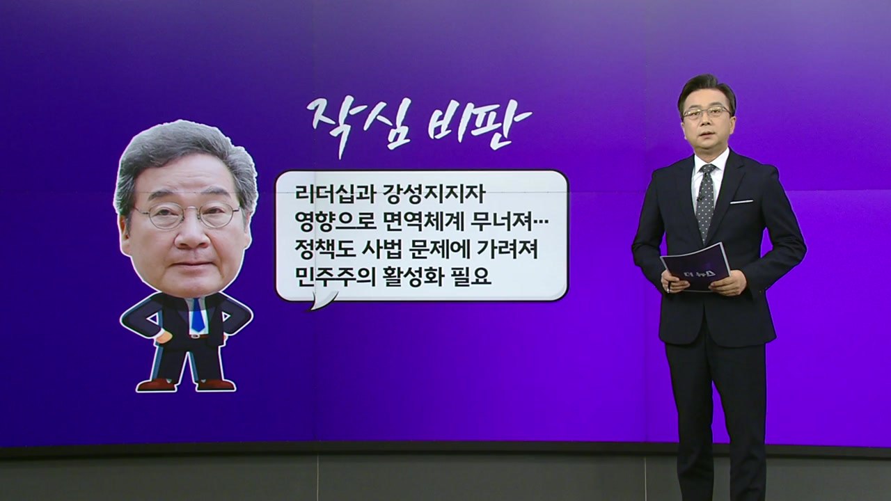 이낙연, 이재명 리더십에 '포문'...인요한 혁신위, 설화로 '위기' [앵커리포트]...