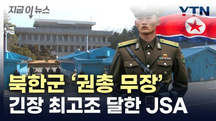 북한군 'JSA 비무장화' 파기...권총 차고 재무장 [지금이뉴스] / YTN