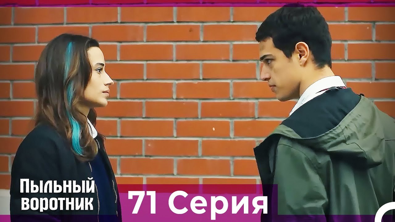 Пыльный воротник 71 Серия (Русский Дубляж)
