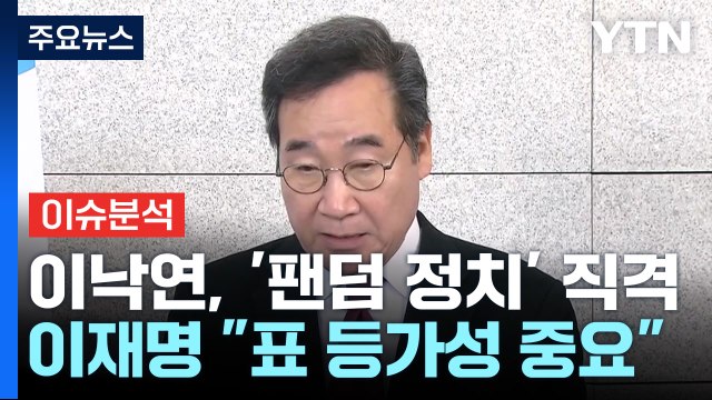 [더뉴스] 면역체계 붕괴 이낙연, '팬덤 정치' 직격...국민의힘, 당무 감사 후폭풍 / YTN