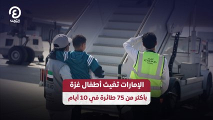 الإمارات تغيث أطفال غزة بأكثر من 75 طائرة في 10 أيام