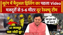 Uttarkashi Tunnel Rescue: बस 5 कदम दूर मजदूर, सुरंग से आई Good News | Manual Drilling | वनइंडिया