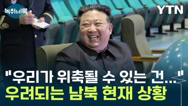 우리가 위축될 수 있는 건... 전문가가 우려하는 남북 현재 상황 [Y녹취록] / YTN