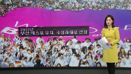 유치 선언부터 투표까지...첫 '등록 엑스포' 향한 대장정 [앵커리포트] / YTN