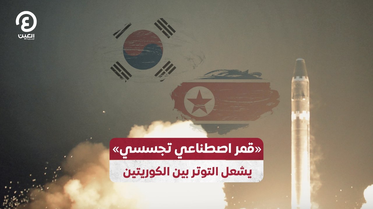 "قمر اصطناعي تجسسي" يشعل التوتر بين الكوريتين