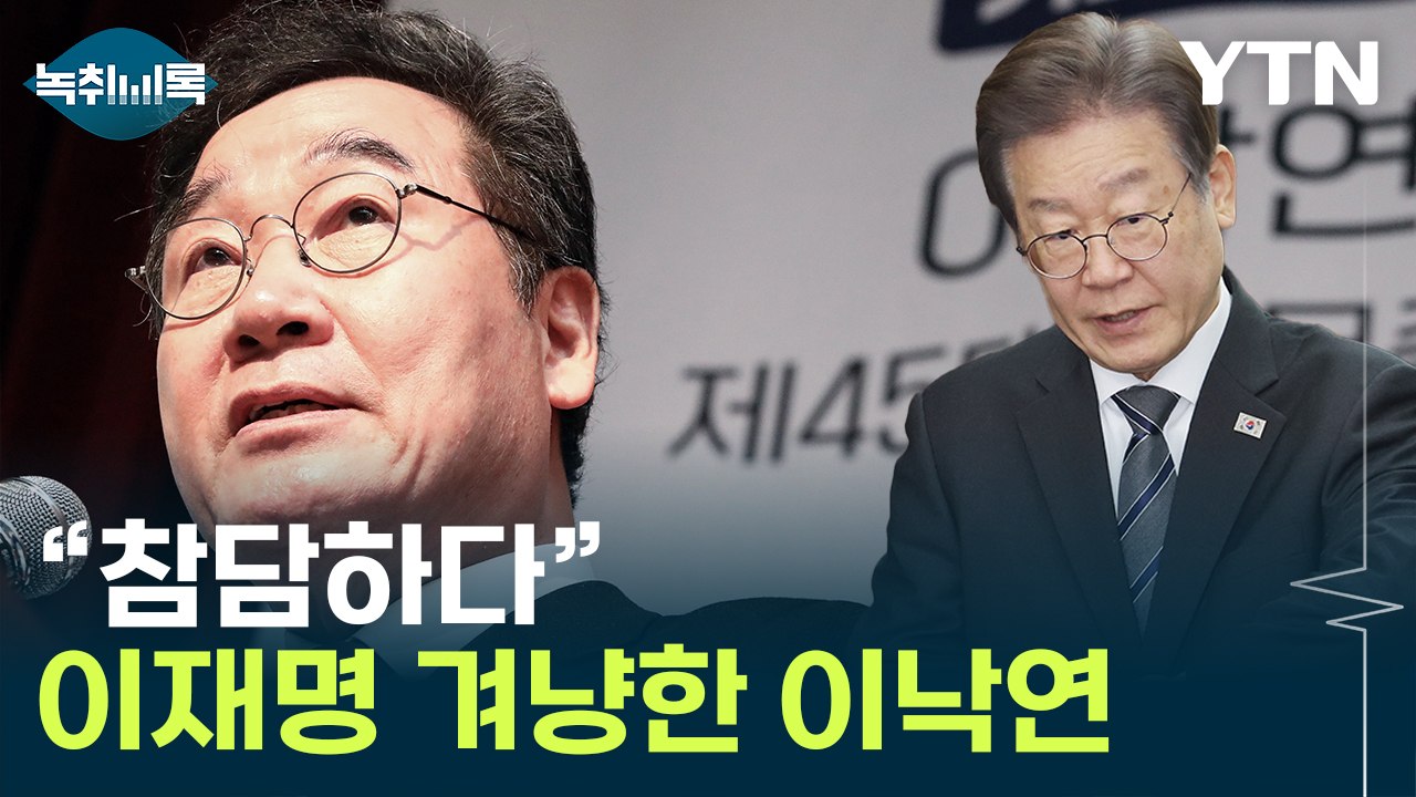 "민주당, 참담하다"...이낙연의 작심 비판 [Y녹취록] / YTN