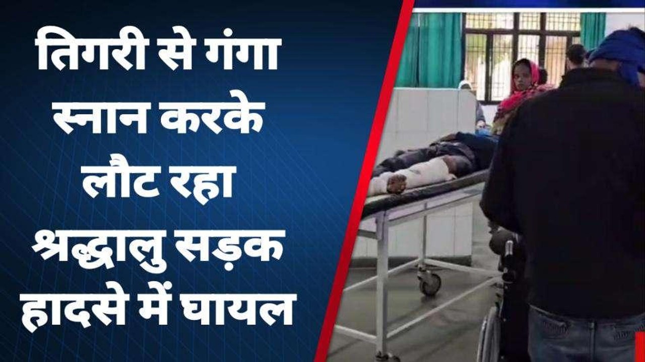 अमरोहा: गंगा स्नान करके लौट रहा युवक सड़क हादसे में हुआ घायल