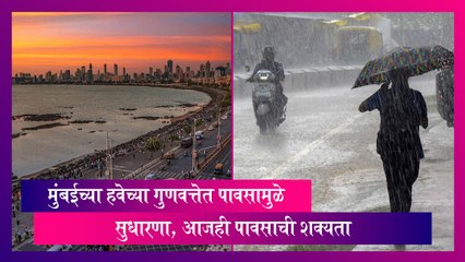 Mumbai: मुंबईच्या हवेच्या गुणवत्तेत पावसामुळे सुधारणा, आजही पावसाची शक्यता