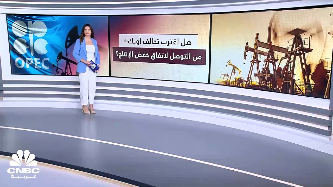 أوبك  تقترب من التوصّل إلى حلّ لزيادة خفض إنتاج...