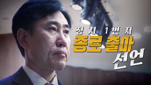 [영상] 하태경, 서울 종로 출마 선언... 험지냐, 아니냐 / YTN