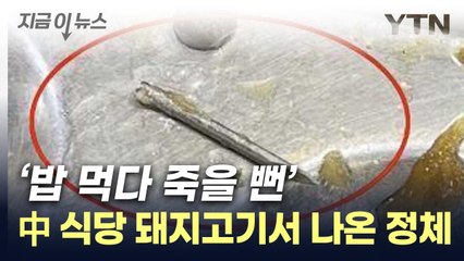 먹었으면 어쩌려고...中 돼지고기서 나온 '끔찍한 물체' [지금이뉴스] / YTN
