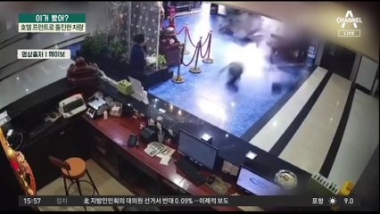 호텔 프런트로 돌진한 차량…브레이크 고장?