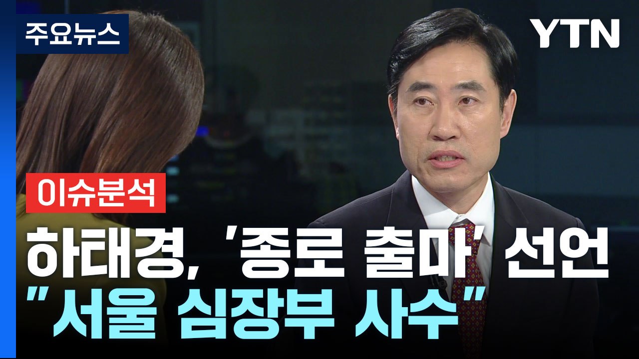 [뉴스큐] "종로 출마"...'부산 3선' 하태경 의원에게 듣는다 / YTN