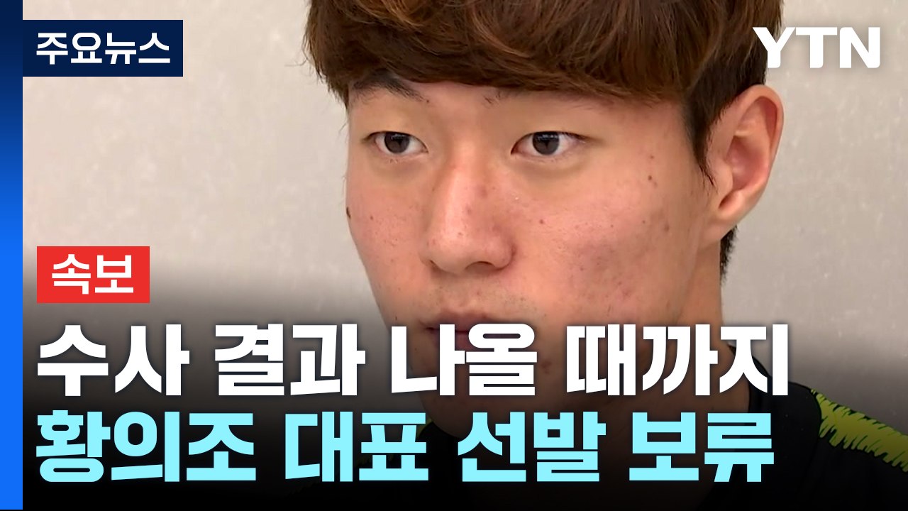 [속보] 축구협회, '불법 촬영 혐의' 황의조 수사 결과 나올 때까지 국가대표 선발 보류 / YTN