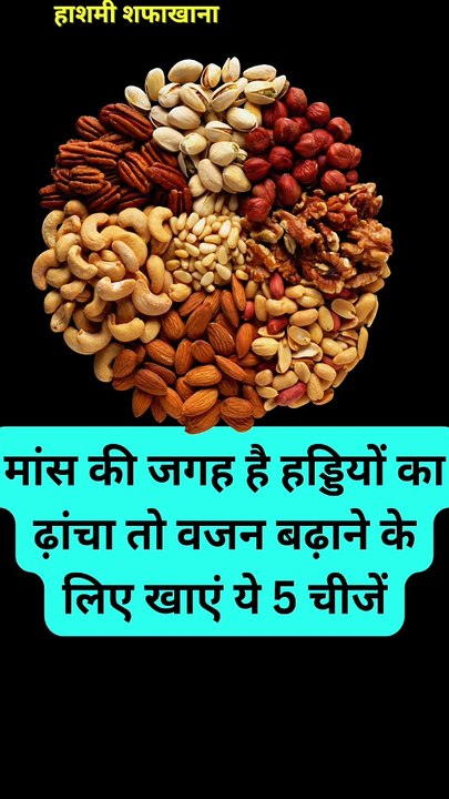 मांस की जगह है हड्डियों का ढ़ांचा तो वजन बढ़ाने के लिए खाएं ये 5 चीजें| #health