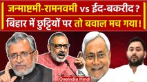 Bihar Politics: Holiday List आते ही शुरु हुई सियासत | Tejashwi Yadav | Nitish Kumar | वनइंडिया हिंदी