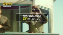 [짤막상식] 북한군 얼굴도 보인다. GP는 어떤 곳? / YTN