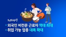 한식당에 '동남아 이모님'?...외국 인력 대폭 확대 [앵커리포트] / YTN