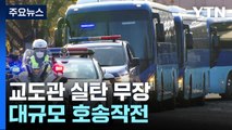 실탄으로 무장...교도소 이전에 군사작전 방불 / YTN