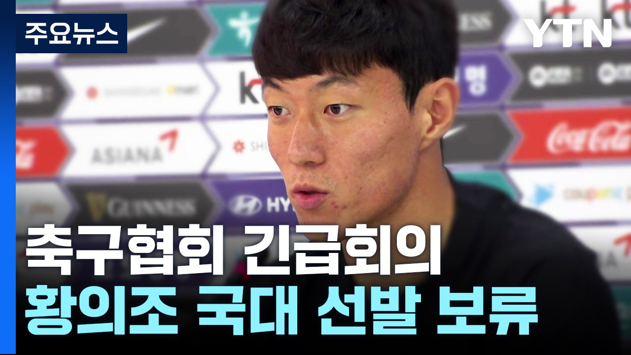 축구협회, '불법 촬영 혐의' 황의조 수사 결과 나올 때까지 국가대표 선발 보류 / YTN