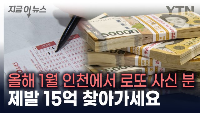지급 기한 한 달 남아...로또 당첨금 15억 원 찾아가세요! [지금이뉴스] / YTN