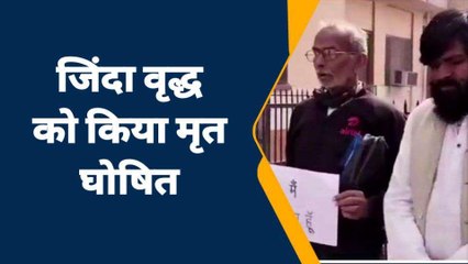 आगरा: जिंदा वृद्ध को किया मृत घोषित, प्रशासन से लगाई गुहार