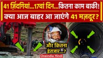 Uttarkashi Tunnel Rescue: 17वें दिन Rescue Operation का क्या हाल? कब बाहर आएंगे मजदूर |वनइंडियाहिंदी