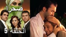 صحرا - الحلقة 5 - Sahra