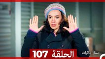 نساء حائرات الحلقة 107 - Desperate Housewives (Arabic Dubbed)