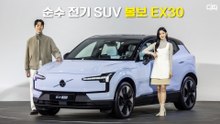 볼보코리아, 안전 DNA 탑재 4000만원대 전기 SUV 'EX30' 출시 / 디따