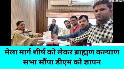 कासगंज: मार्गशीर्ष की तैयारी को ब्राह्मण कल्याण सभा ने दिया ज्ञापन