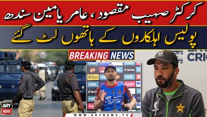 Cricketer Sohaib Maqsood aur Amir Yamin Sindh police ke hathon lutt gaye | Video dekhen