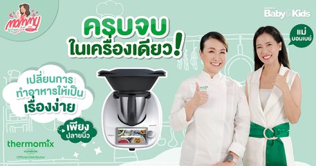 Mommy รีวิว EP.52 | ครบจบในเครื่องเดียว เปลี่ยนการทำอาหารให้เป็นเรื่องง่าย เพียงปลายนิ้ว