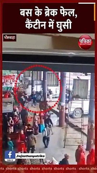 बेकाबू रोडवेज बस प्लेटफार्म पर चढ़कर कैंटीन से टकराई, मची अफरा-तफरी, देखें वीडियो