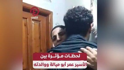 لحظات مؤثرة بين الأسير عمر أبو ميالة ووالدته