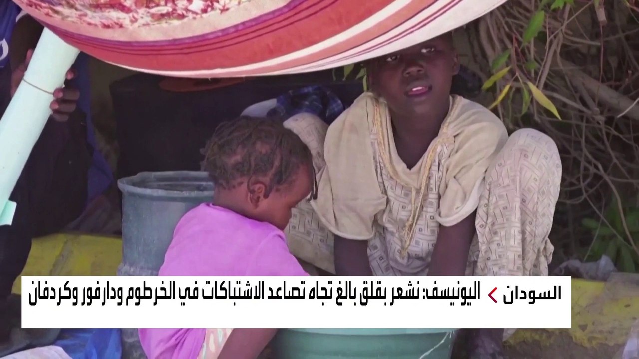#اليونيسف تعرب عن قلقها من تصاعد الاشتباكات في #الخرطوم ودارفور وكردفان: ملايين الأطفال يعيشون كابوسا مرعبا #العربية