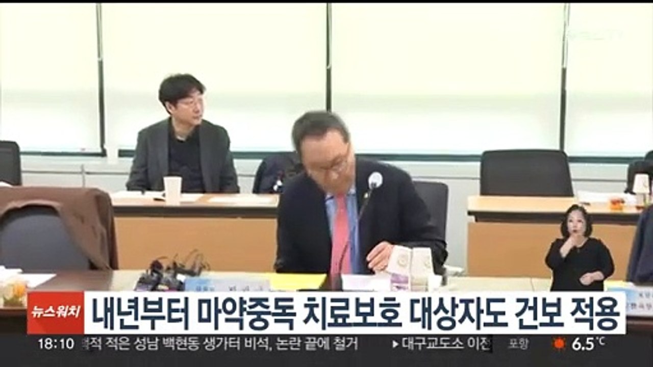내년부터 마약중독 치료보호 대상자도 건보 적용