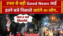Uttarkashi Tunnel Rescue Update: टनल से कितने बजे निकलेंगे 41 People ? | Silkyara | वनइंडिया हिंदी