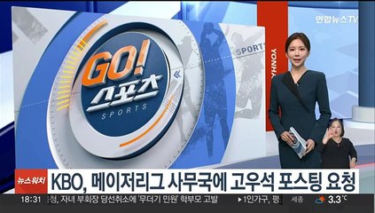 KBO, 메이저리그 사무국에 고우석 포스팅 요청