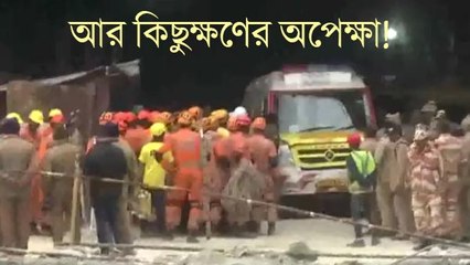 আর কিছুক্ষণের অপেক্ষা! আজই সুড়ঙ্গ থেকে বেরতে পারেন আটকে থাকা ৪১ শ্রমিক